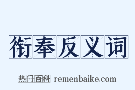 衔奉反义词是什么意思的图片